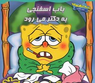 تصویر  باب اسفنجي به دكتر مي رود / باب اسفنجي شلوار مكعبي
