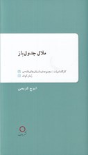 تصویر  ملال جدول باز