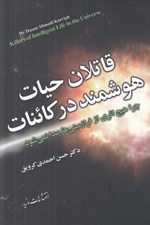 تصویر  قاتلان حيات هوشمند در كائنات (چرا هيچ اثري از فرازميني ها پيدا نمي شود)