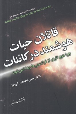 تصویر  قاتلان حيات هوشمند در كائنات (چرا هيچ اثري از فرازميني ها پيدا نمي شود)