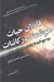 تصویر  قاتلان حيات هوشمند در كائنات (چرا هيچ اثري از فرازميني ها پيدا نمي شود)