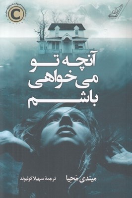 تصویر  آنچه تو مي خواهي باشم