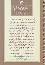 تصویر  آموزش سريع خط تحريري