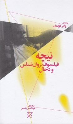 تصویر  نيچه فيلسوف روان شناس و دجال
