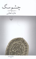 تصویر  چشم سگ