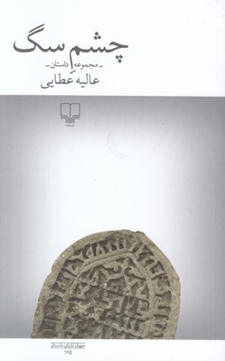 تصویر  چشم سگ