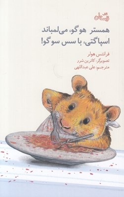تصویر  همستر هوگو مي لمباند اسپاگتي با سس سوگو!
