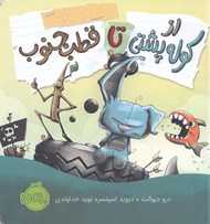 تصویر  از كوله پشتي تا قطب جنوب