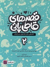 تصویر  قصه هاي قاطي پاتي 2