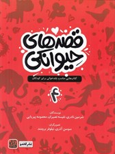 تصویر  قصه هاي حيوانكي 4