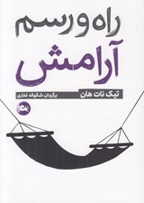 تصویر  راه و رسم آرامش