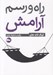 تصویر  راه و رسم آرامش