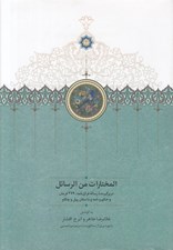 تصویر  المختارات من الرسائل (در برگيرنده رساله فراق نامه 479 فرمان و حكم و نامه و داستان پيل و چكاو)