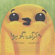 تصویر  به كرگدن بگو بره!