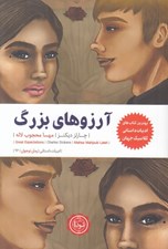 تصویر  آرزوهاي بزرگ