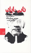 تصویر  نابينايان و دو نمايشنامه ي ديگر