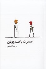 تصویر  حسرت با هم بودن