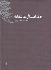 تصویر  هفتاد سال عاشقانه