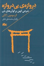 تصویر  دروازه ي بي دروازه (شرحي كهن بر كوآن هاي ذن)
