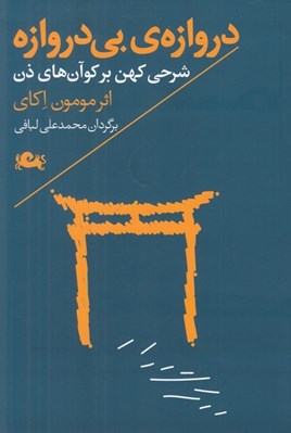 تصویر  دروازه ي بي دروازه (شرحي كهن بر كوآن هاي ذن)