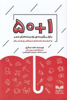 تصویر  50+1 بازار برگزيده ويژه بيمه هاي عمر (به انضمام نامه هاي تبليغاتي ويژه هر بازار)