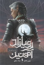 تصویر  ملكه آهنين / رويازاد آهنين 3