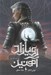 تصویر  ملكه آهنين / رويازاد آهنين 3