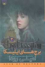 تصویر  برج هاي ايليكا / ستاره ي دلتورا 3
