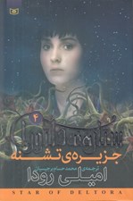 تصویر  جزيره ي تشنه / ستاره ي دلتورا 4