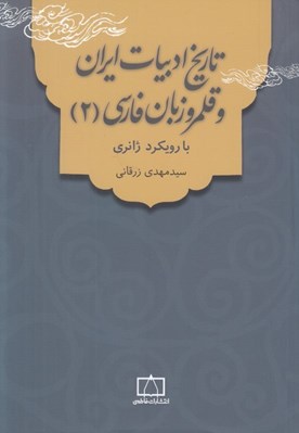 تصویر  تاريخ ادبيات ايران و قلمرو زبان فارسي 2 با رويكرد ژانري