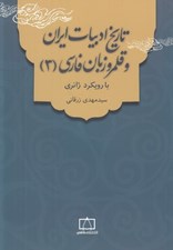 تصویر  تاريخ ادبيات ايران و قلمرو زبان فارسي 3 با رويكرد ژانري