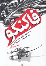 تصویر  فاكنگو