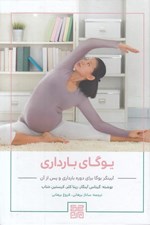 تصویر  يوگاي بارداري (آيينگر يوگا براي دوره بارداري و پس از آن)
