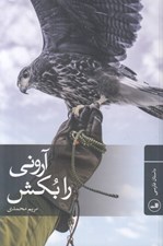 تصویر  آروني را بكش