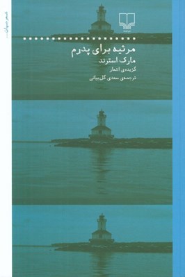 تصویر  مرثيه براي پدرم
