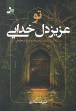 تصویر  تو عزيز دل خدايي