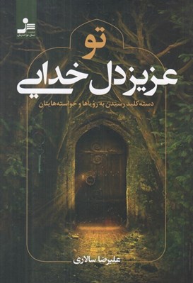تصویر  تو عزيز دل خدايي