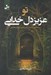 تصویر  تو عزيز دل خدايي