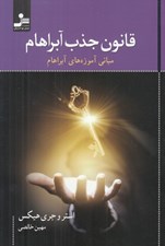 تصویر  قانون جذب آبراهام (مباني آموزه هاي آبراهام)