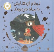 تصویر  لونا و اژدهايش به ماه مي روند