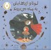 تصویر  لونا و اژدهايش به ماه مي روند