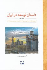 تصویر  داستان توسعه در ايران 2 / از پيروزي انقلاب اسلامي (بهمن 1357) تا دولت يازدهم (خرداد 1392)