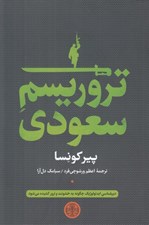 تصویر  تروريسم سعودي