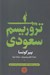تصویر  تروريسم سعودي