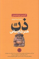 تصویر  ذن هنر شادماني