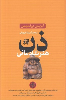 تصویر  ذن هنر شادماني