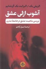 تصویر  آشوب ازلي عشق (بررسي ماهيت عشق در جامعه مدرن)