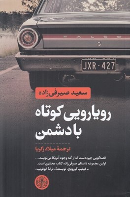 تصویر  رويارويي كوتاه با دشمن