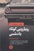 تصویر  رويارويي كوتاه با دشمن