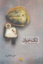 تصویر  تك خوان و چند داستان ديگر